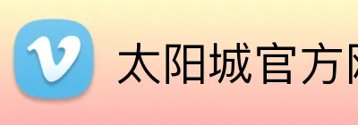 太阳城官方网站 logo